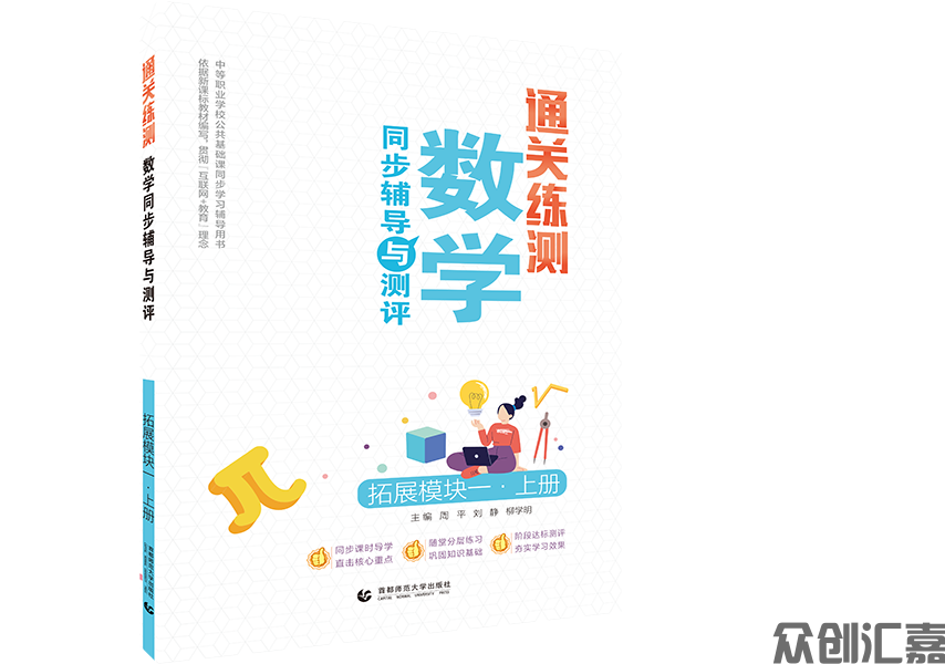 通关练测·数学同步辅导与测评 拓展模块一 上册