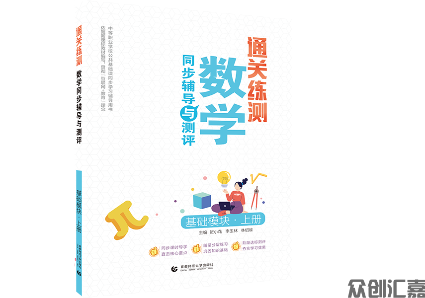 通关练测·数学同步辅导与测评 基础模块 上册