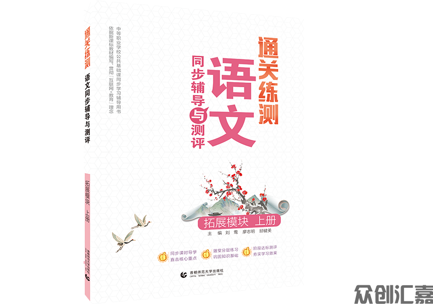 通关测练 语文同步辅导与测评 拓展模块上册