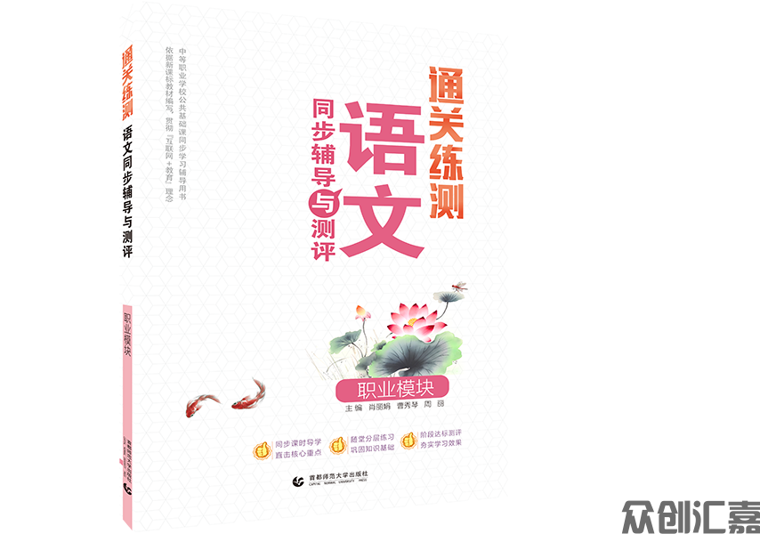 通关练测语文同步辅导与测评·职业模块