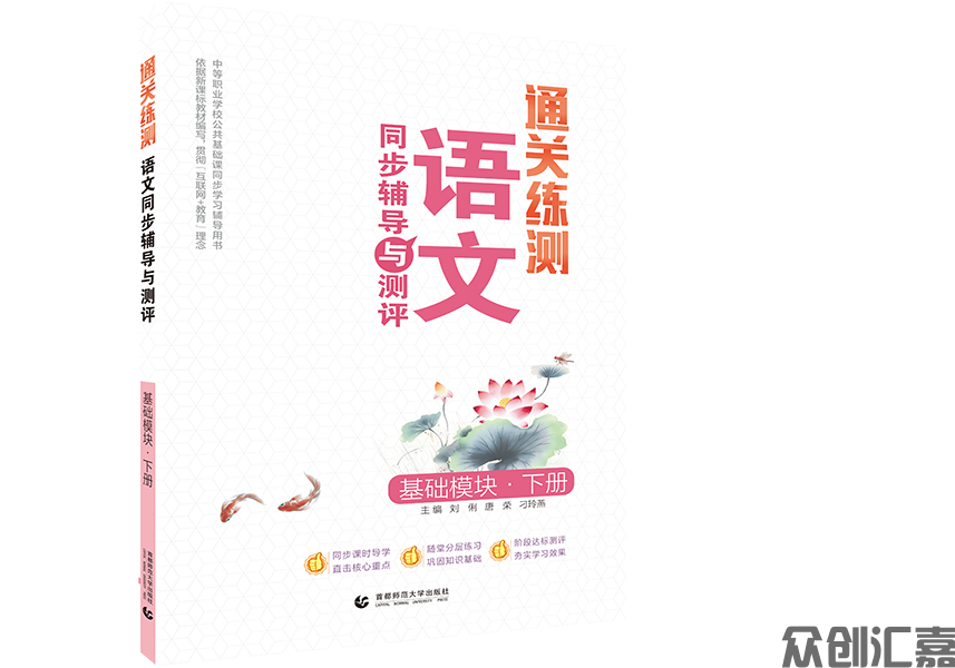 通关练测语文同步辅导与测评·基础模块·下册
