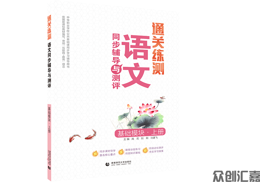 通关练测语文同步辅导与测评·基础模块·上册