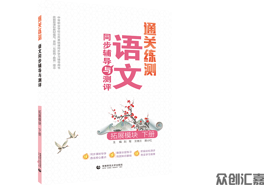 通关测练 语文同步辅导与测评 拓展模块 下册