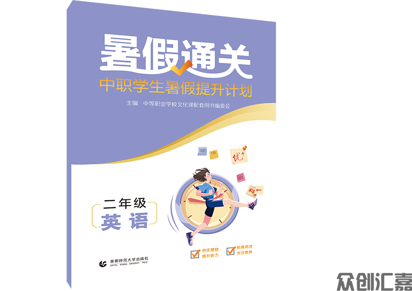 暑假通关中职学生寒假提升计划二年级英语