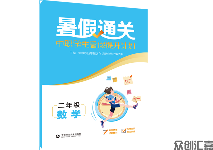 暑假通关中职学生寒假提升计划二年级数学
