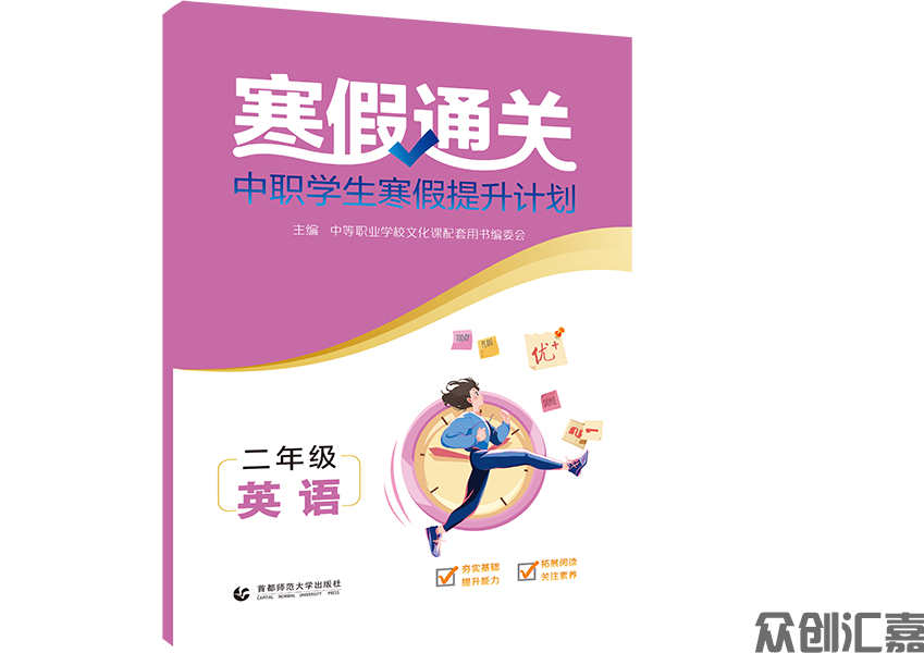 寒假通关中职学生寒假提升计划二年级英语