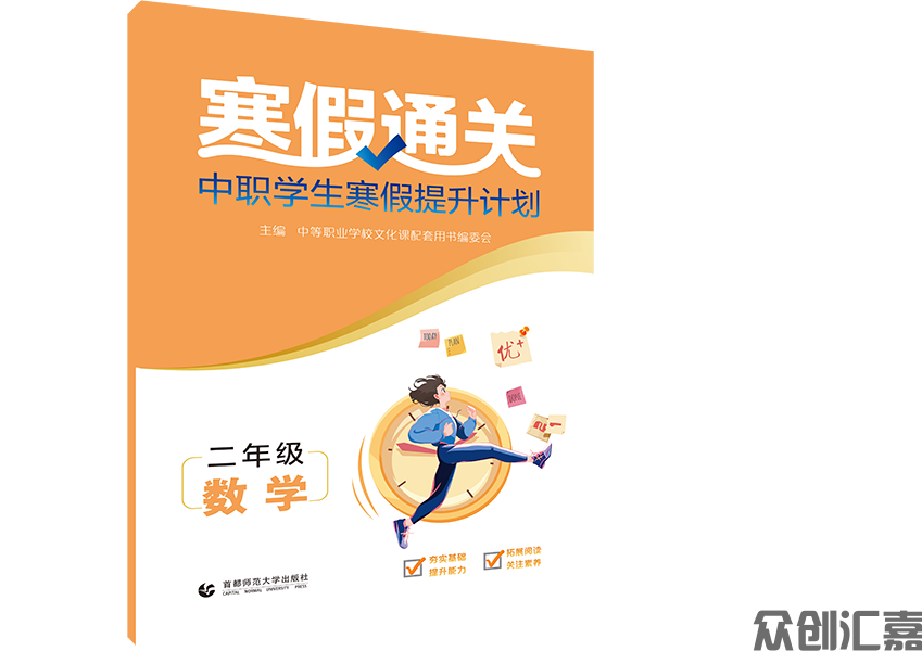 寒假通关中职学生寒假提升计划二年级数学