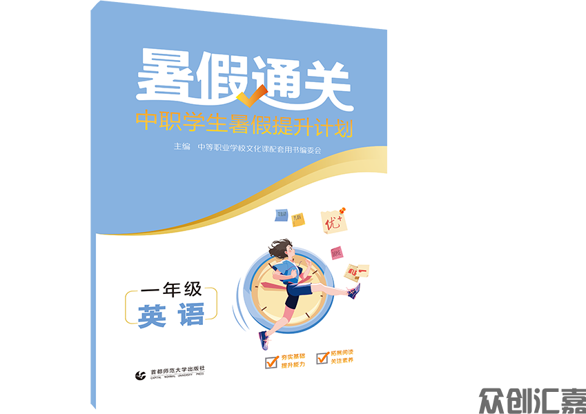 暑假通关中职学生寒假提升计划一年级英语