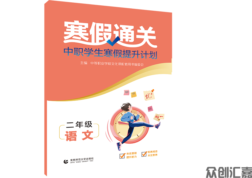寒假通关中职学生寒假提升计划二年级语文