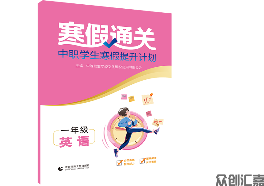 寒假通关中职学生寒假提升计划一年级英语