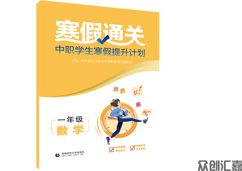 寒假通关中职学生寒假提升计划一年级数学