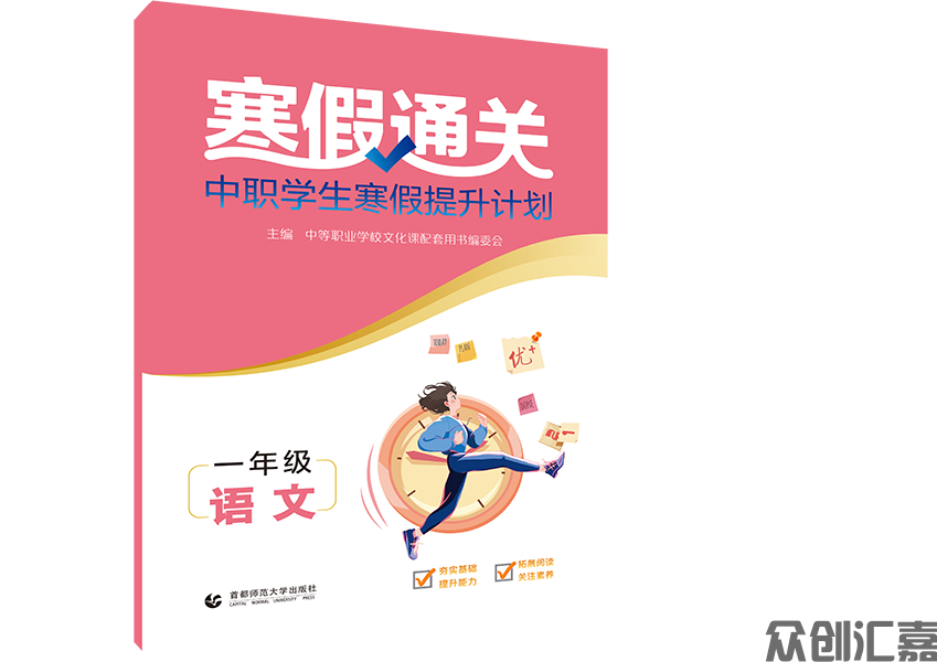 寒假通关中职学生寒假提升计划一年级语文