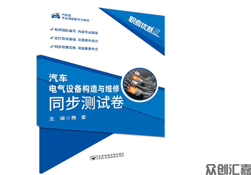 职考优卷 汽车电气设备构造与维修 同步测试卷