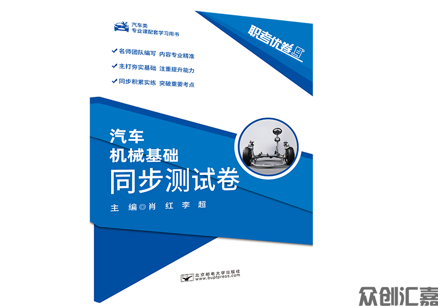职考优卷 汽车机械基础 同步测试卷