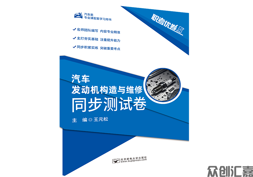 职考优卷 汽车发动机构造与维修 同步测试卷