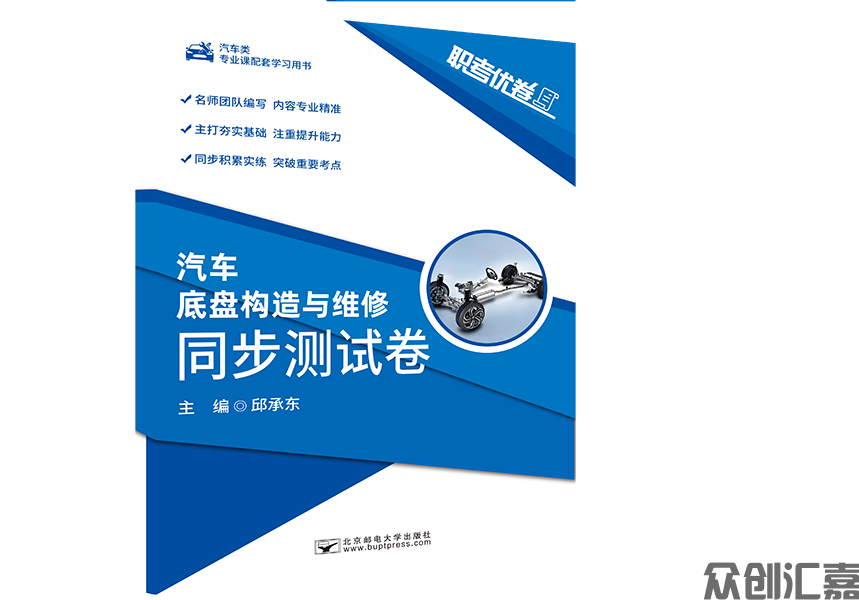 职考优卷 汽车底盘构造与维修 同步测试卷