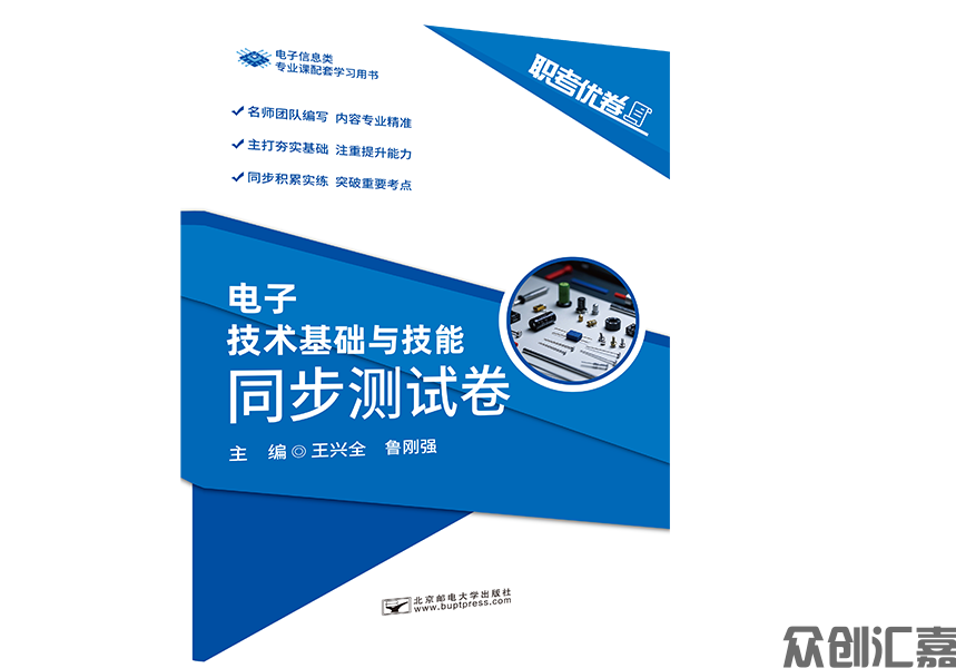 职考优卷 电子技术基础与技能 同步测试卷