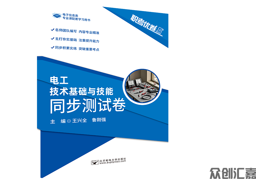 职考优卷 电工技术基础与技能 同步测试卷