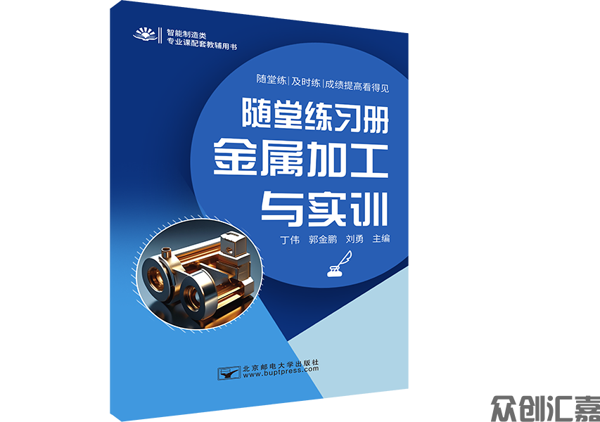 随堂练习册  金属加工与实训