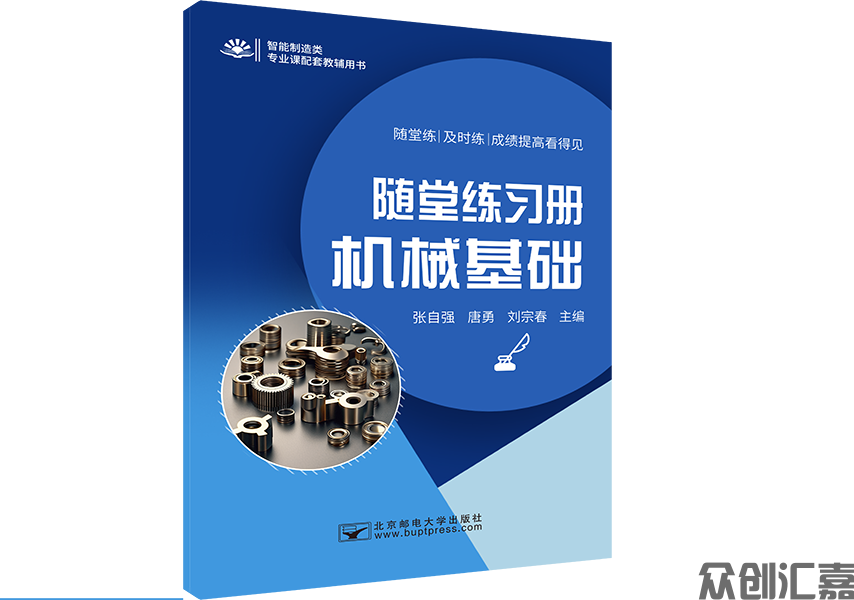 随堂练习册 机械基础