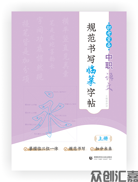 职考常备中职语文规范书写临摹字帖 上册