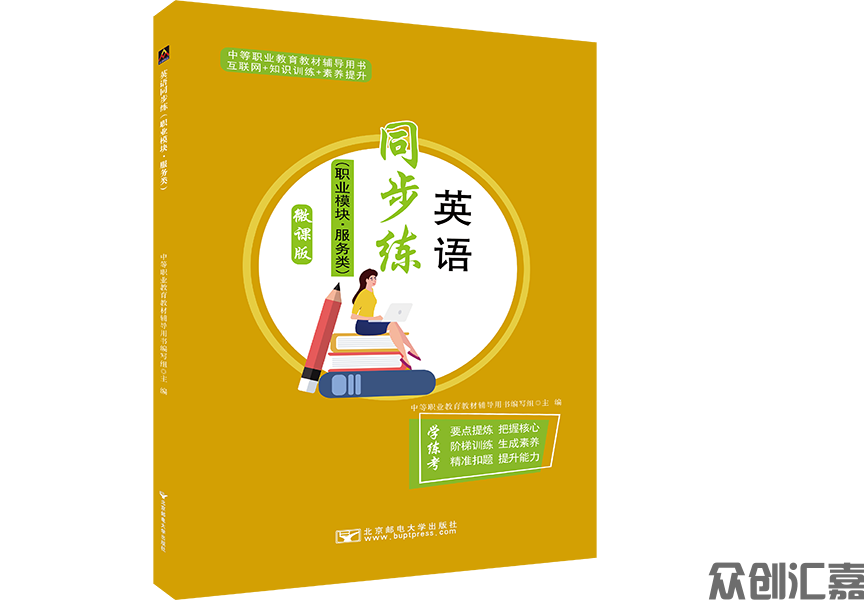 英语同步练（职业模块）服务类