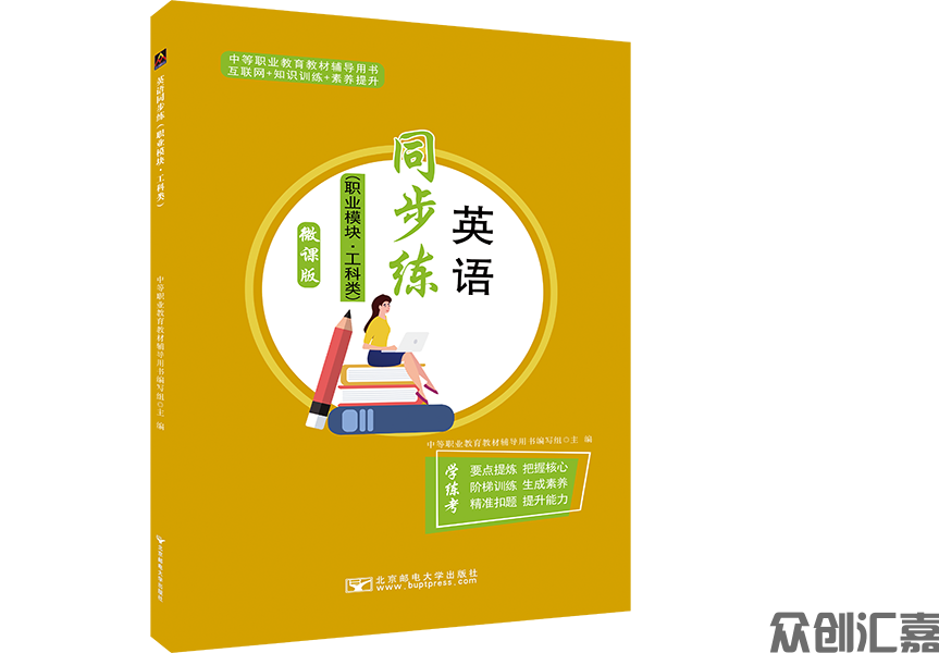 英语同步练（职业模块）工科类