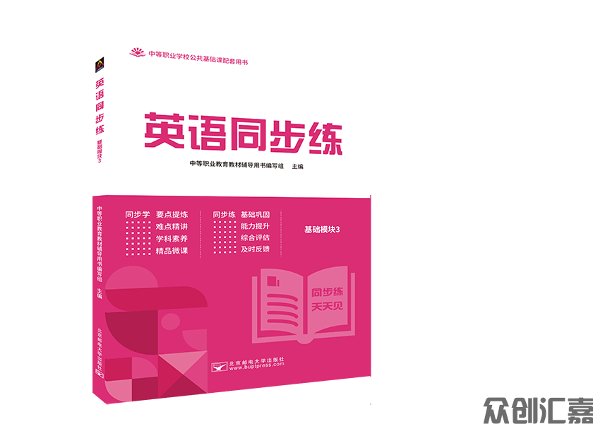 英语同步练（基础模块）3