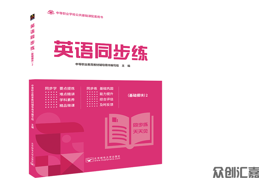 英语同步练（基础模块）2