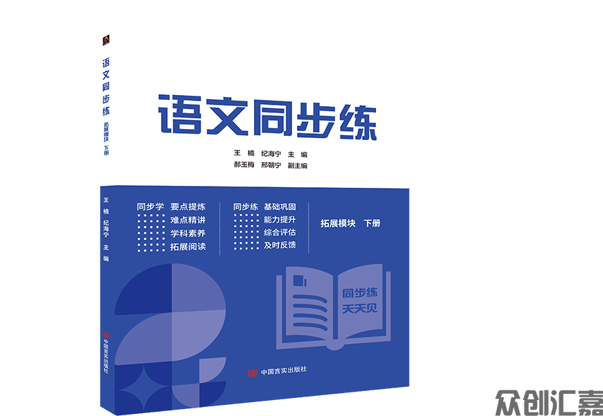 语文同步练 拓展模块 下册