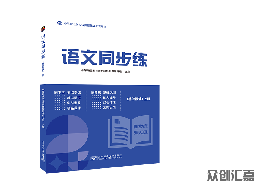 语文同步练(基础模块)上册