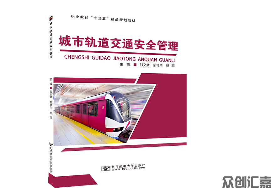 城市轨道交通安全管理