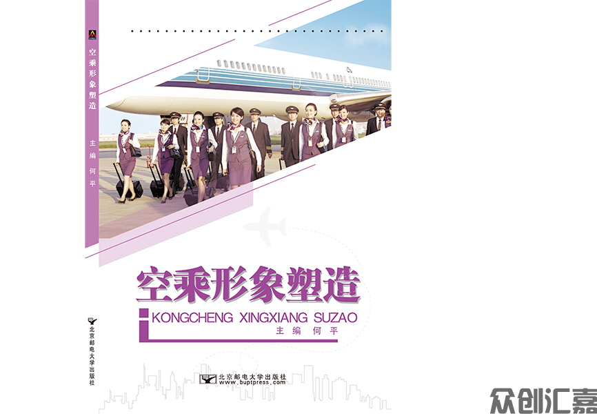 空乘形象塑造