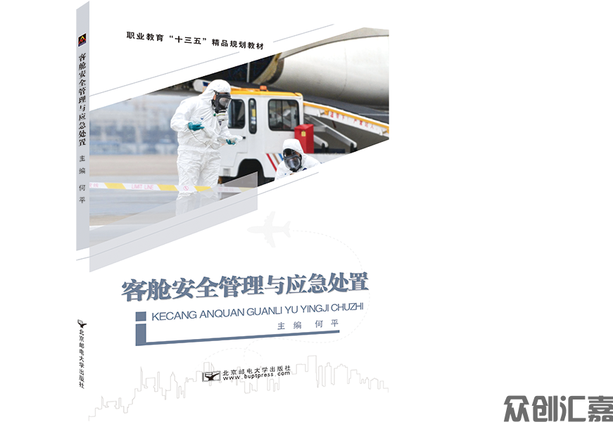 客舱安全管理与应急处置