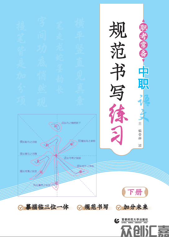 职考常备 中职语文规范书写练习 下册