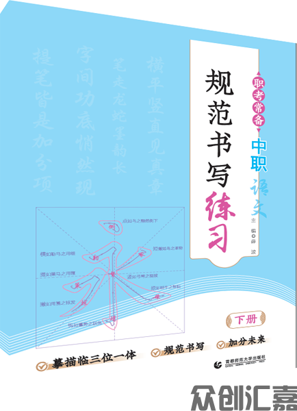 职考常备 中职语文规范书写练习 下册