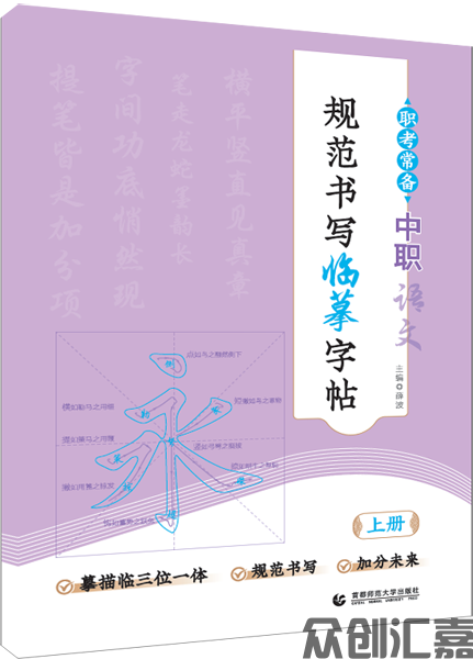 职考常备 中职语文规范书写临摹字帖 上册