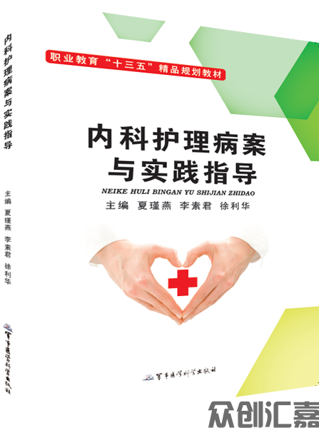 内科护理病案与实践指导