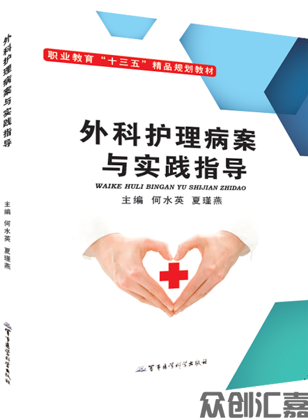 外科护理病案与实践指导