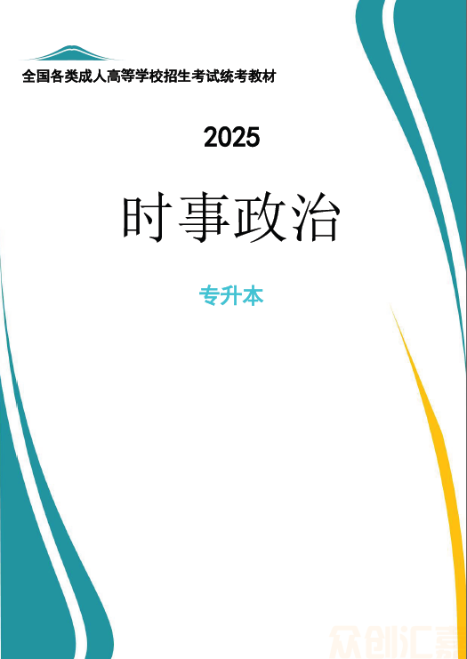 时事政治（2025年）