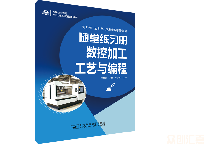 随堂练习册 数控加工工艺与编程