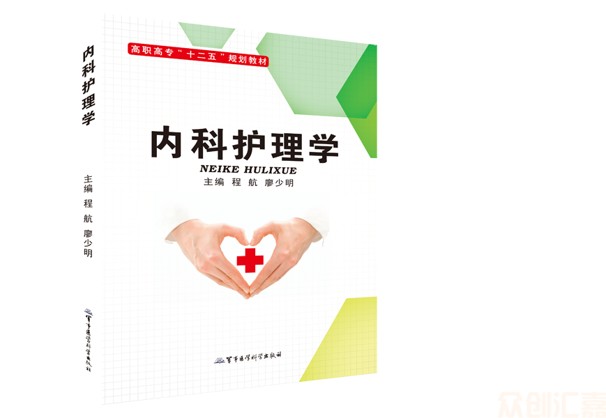 内科护理学