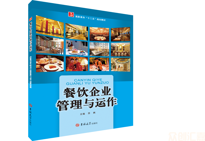 餐饮企业管理与运作