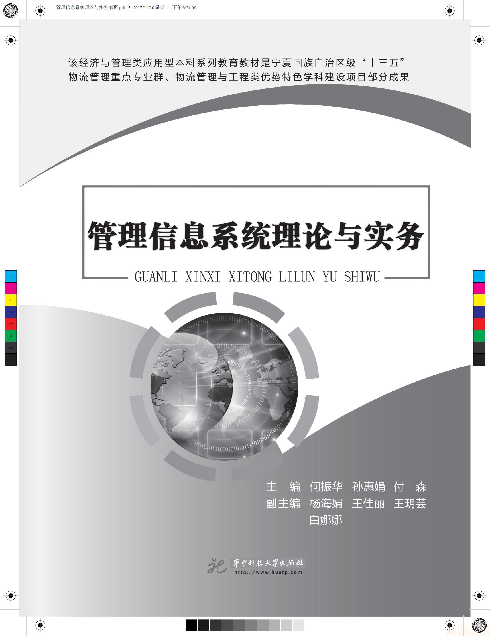 管理信息系统理论与实务_00.jpg