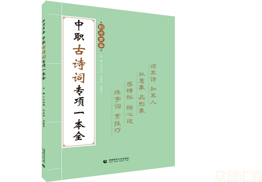 职考常备 中职古诗词专项一本全