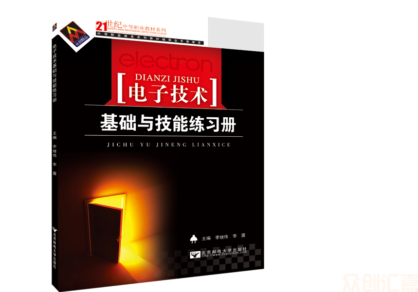 电子技术基础与技能练习册