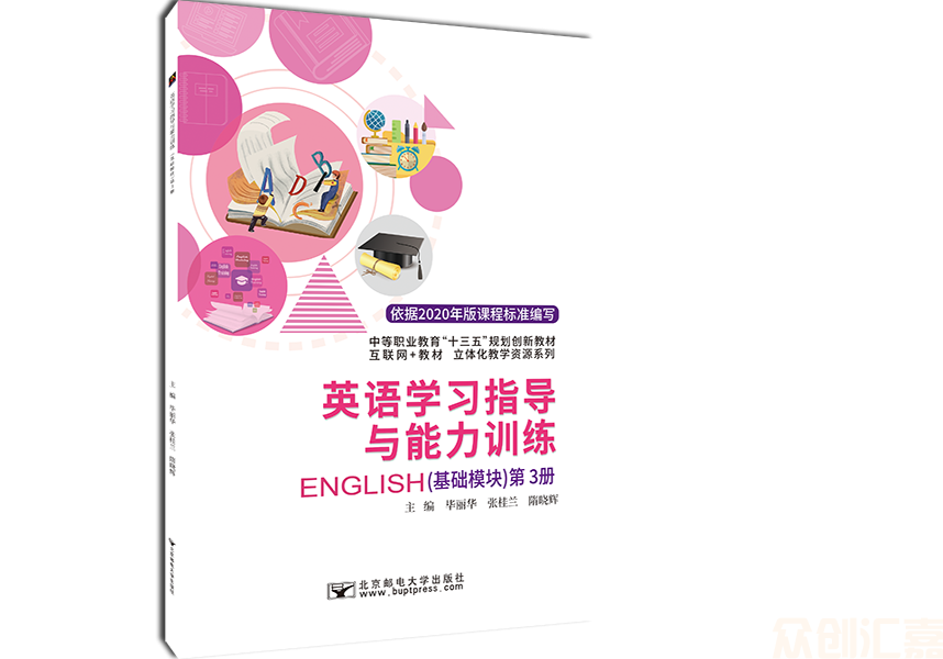 英语学习指导与能力训练（基础模块）第3册