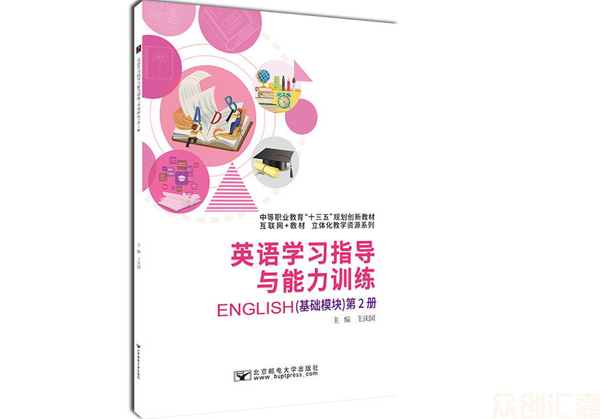 英语学习指导与能力训练（基础模块）第2册
