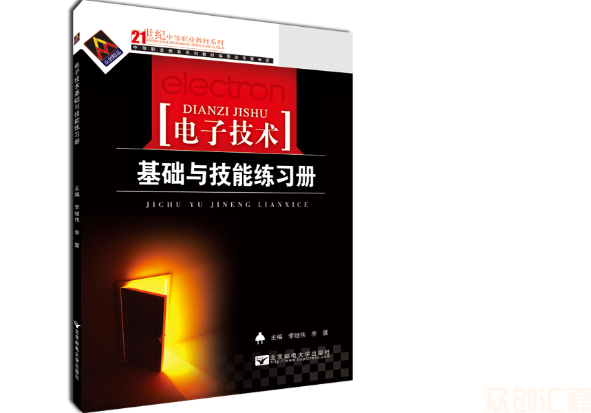 电子技术基础与技能练习册