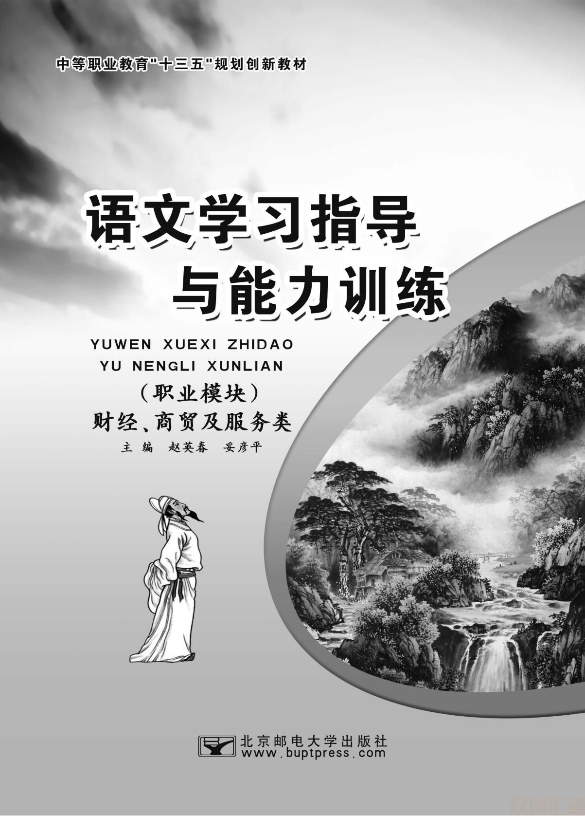 语文学习指导与能力训练（职业模块）财经、商贸及服务类_01.jpg